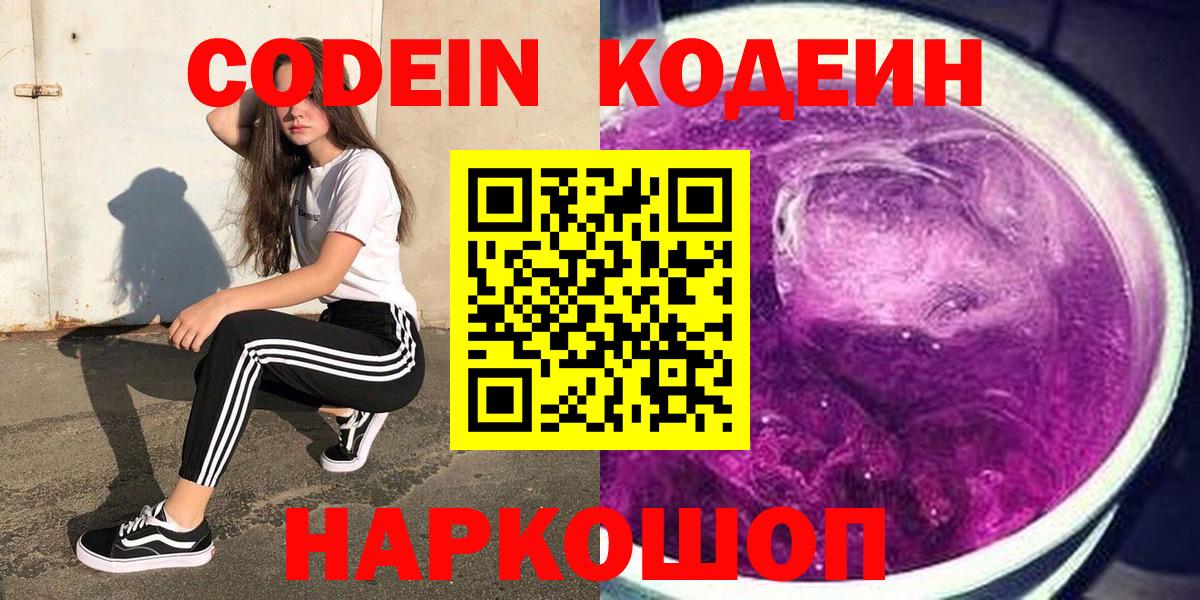 Алейск  Кодеин напиток Lean (лин)  Codein Purple Drank  Вход с VPN 